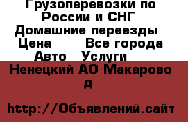 Грузоперевозки по России и СНГ. Домашние переезды › Цена ­ 7 - Все города Авто » Услуги   . Ненецкий АО,Макарово д.